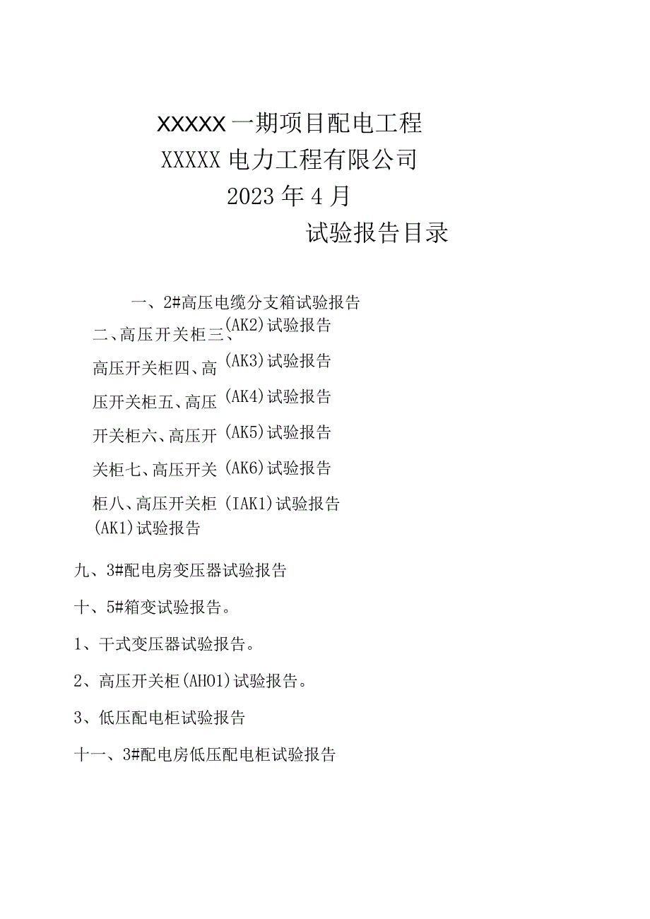 电气工程交接试验报告.docx_第1页