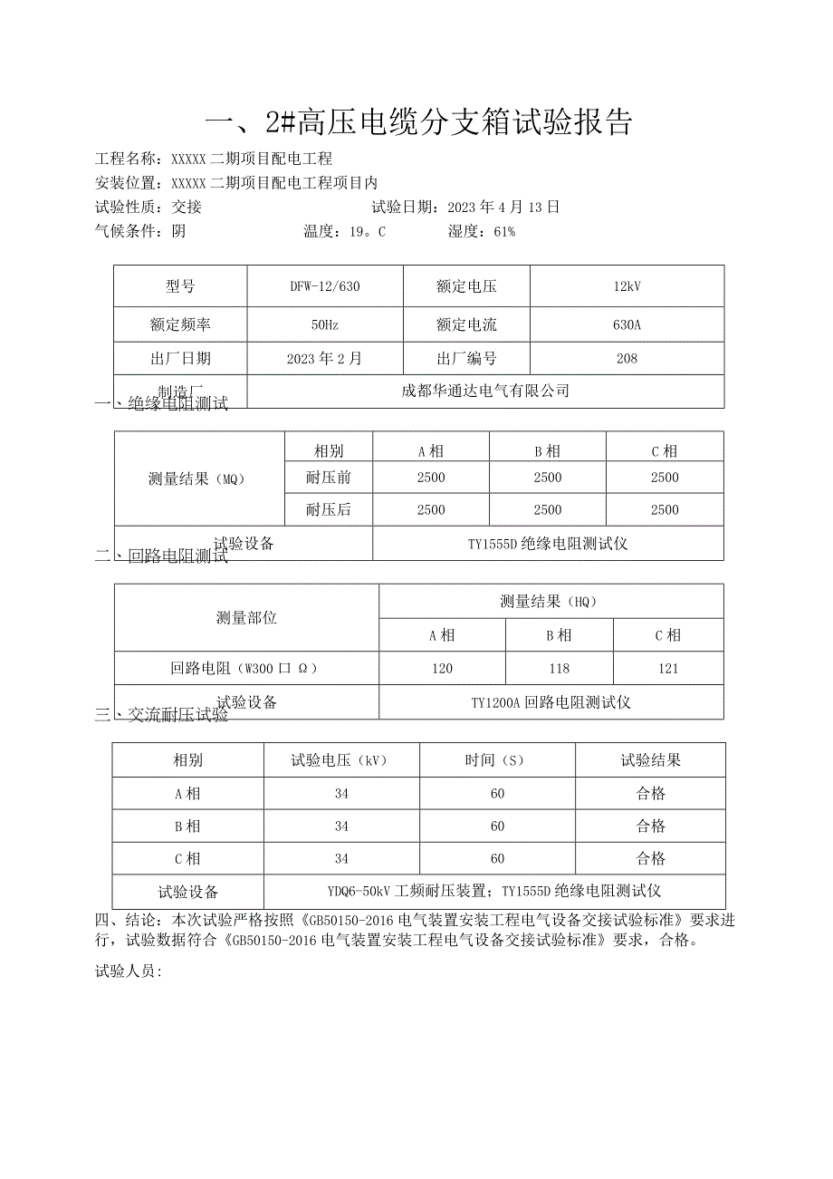 电气工程交接试验报告.docx_第3页