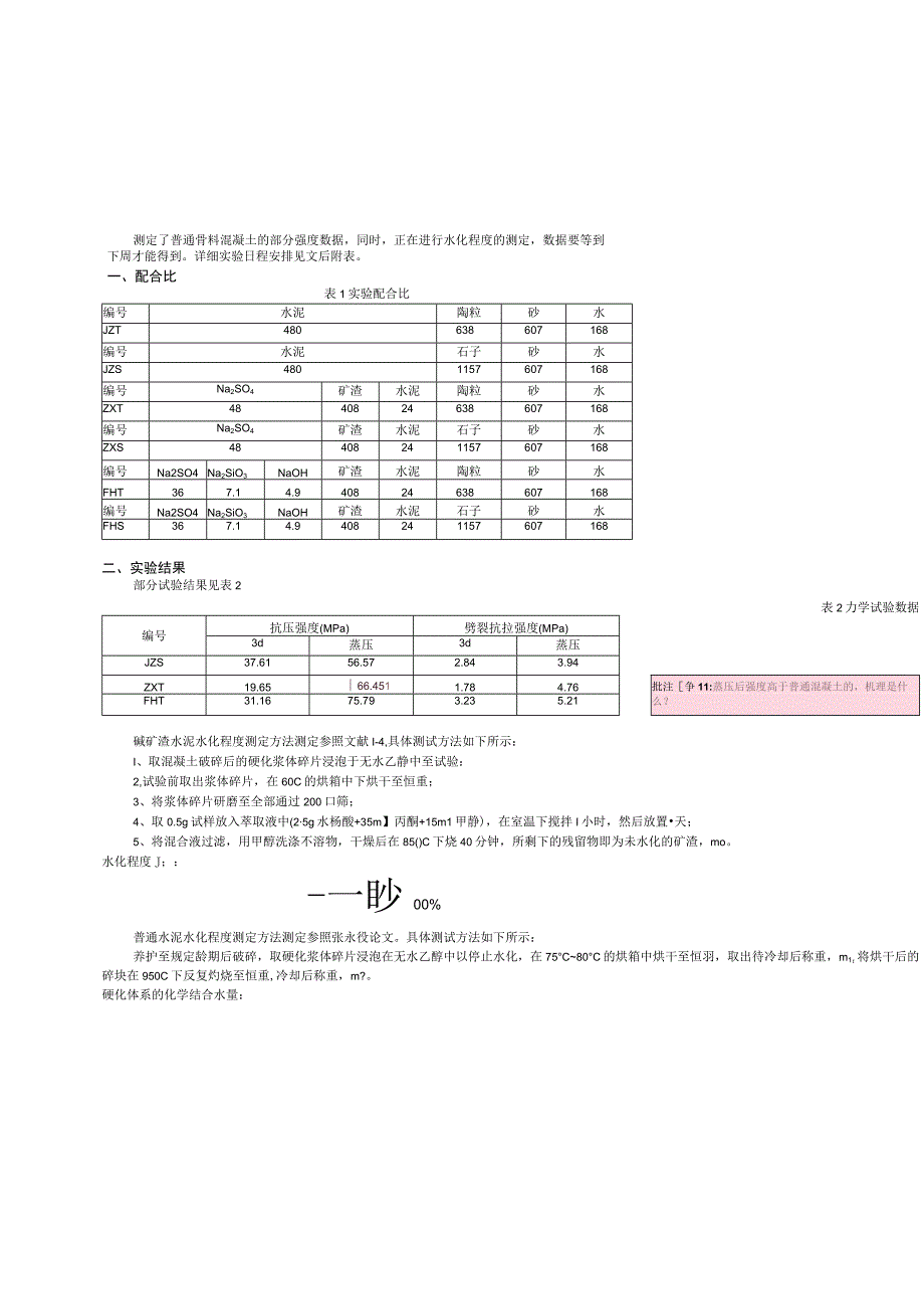 测定了普通骨料混凝土的部分强度数据.docx_第1页