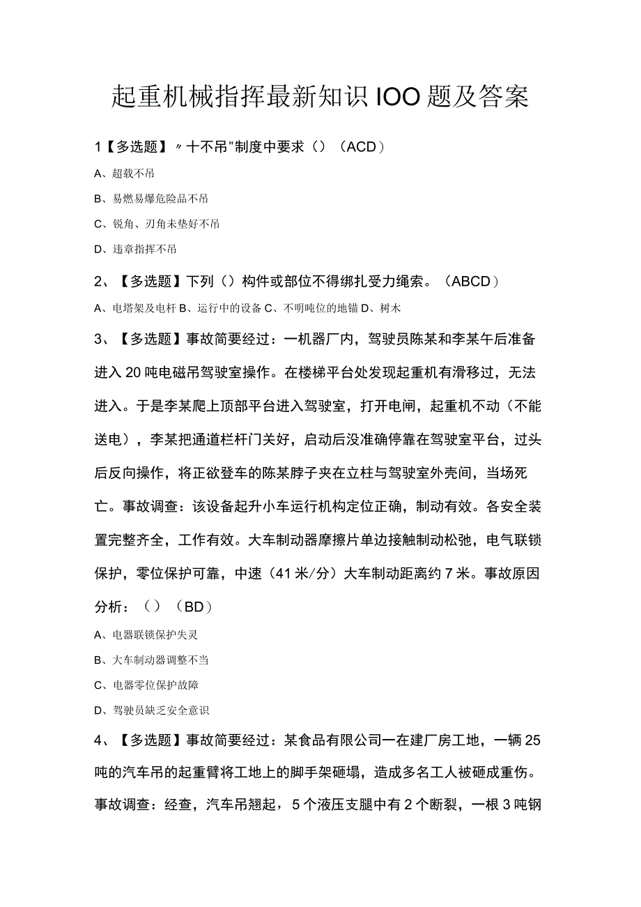 起重机械指挥最新知识100题及答案.docx_第1页