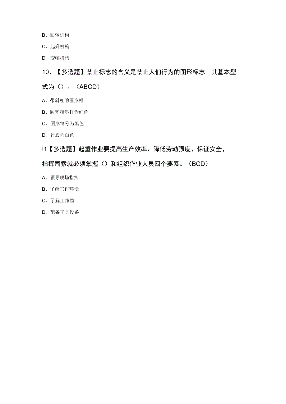 起重机械指挥最新知识100题及答案.docx_第3页