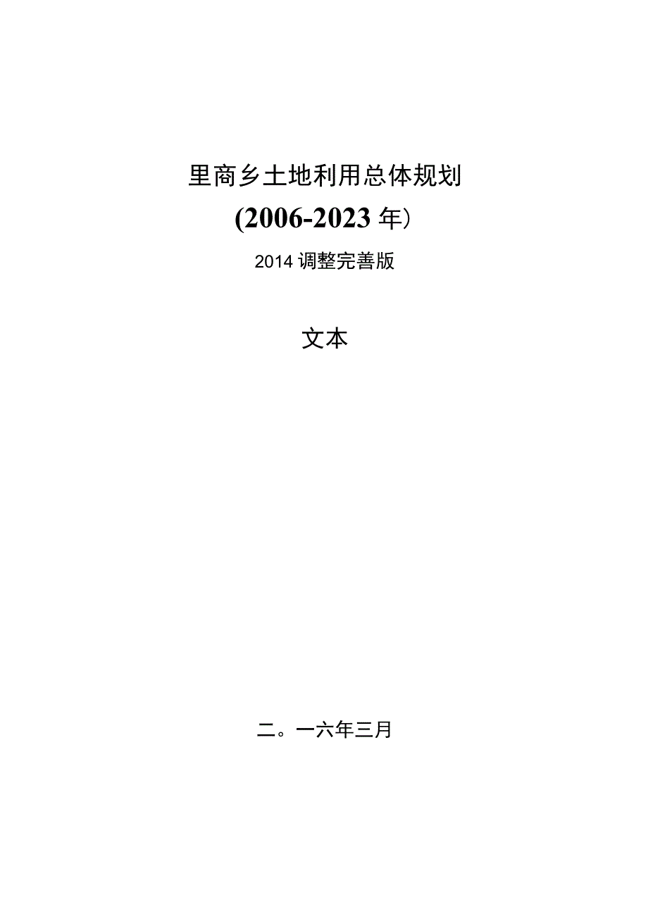 里商乡土地利用总体规划.docx_第1页