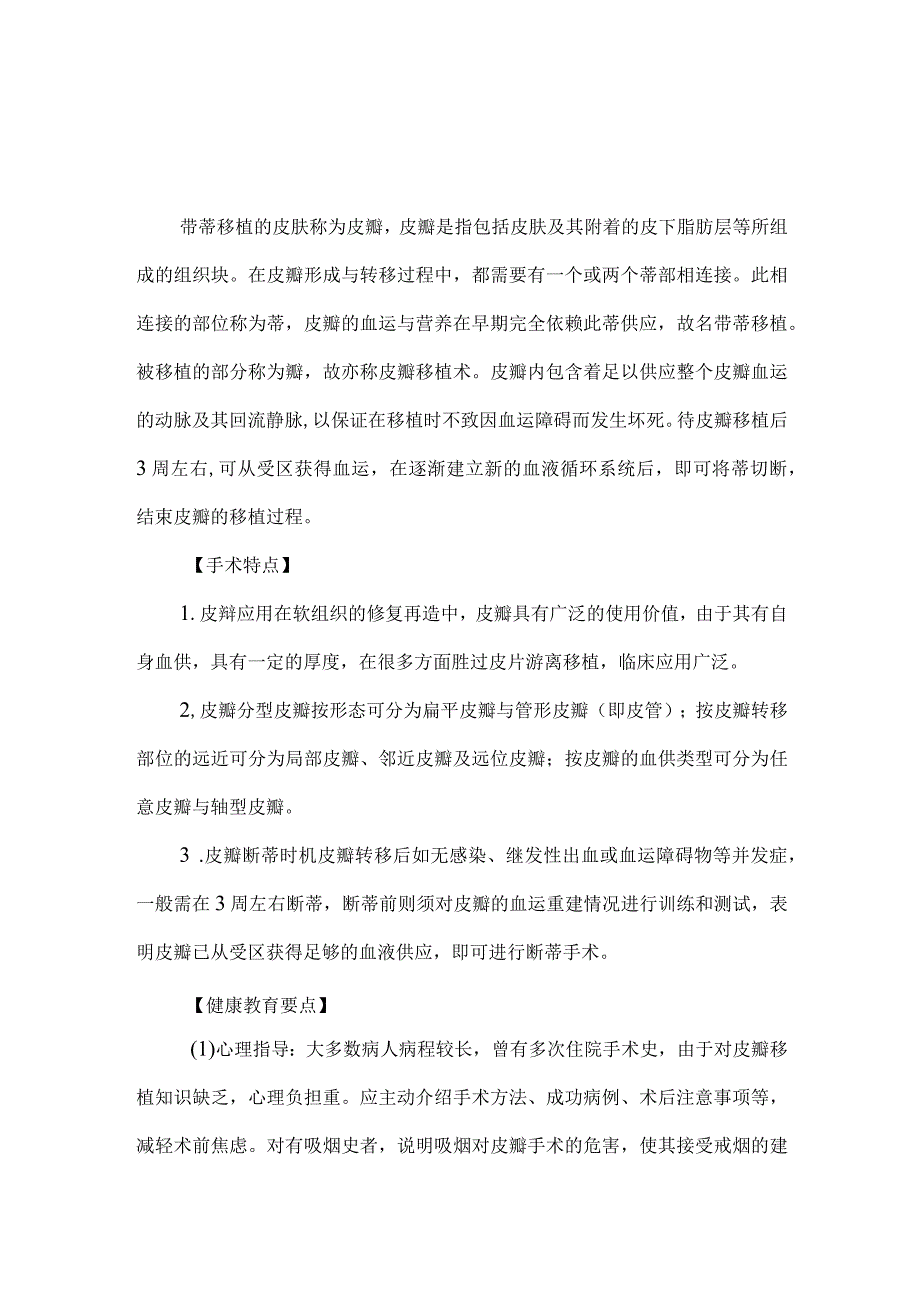 皮瓣移植手术病人健康教育.docx_第1页