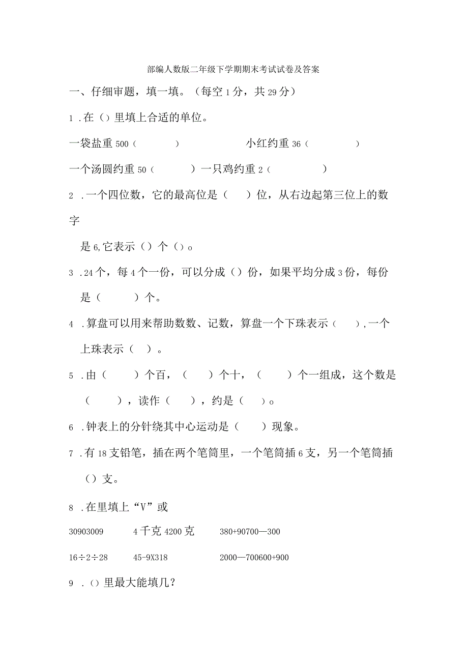 部编人教版二年级下学期期末考试试卷及答案1.docx_第1页