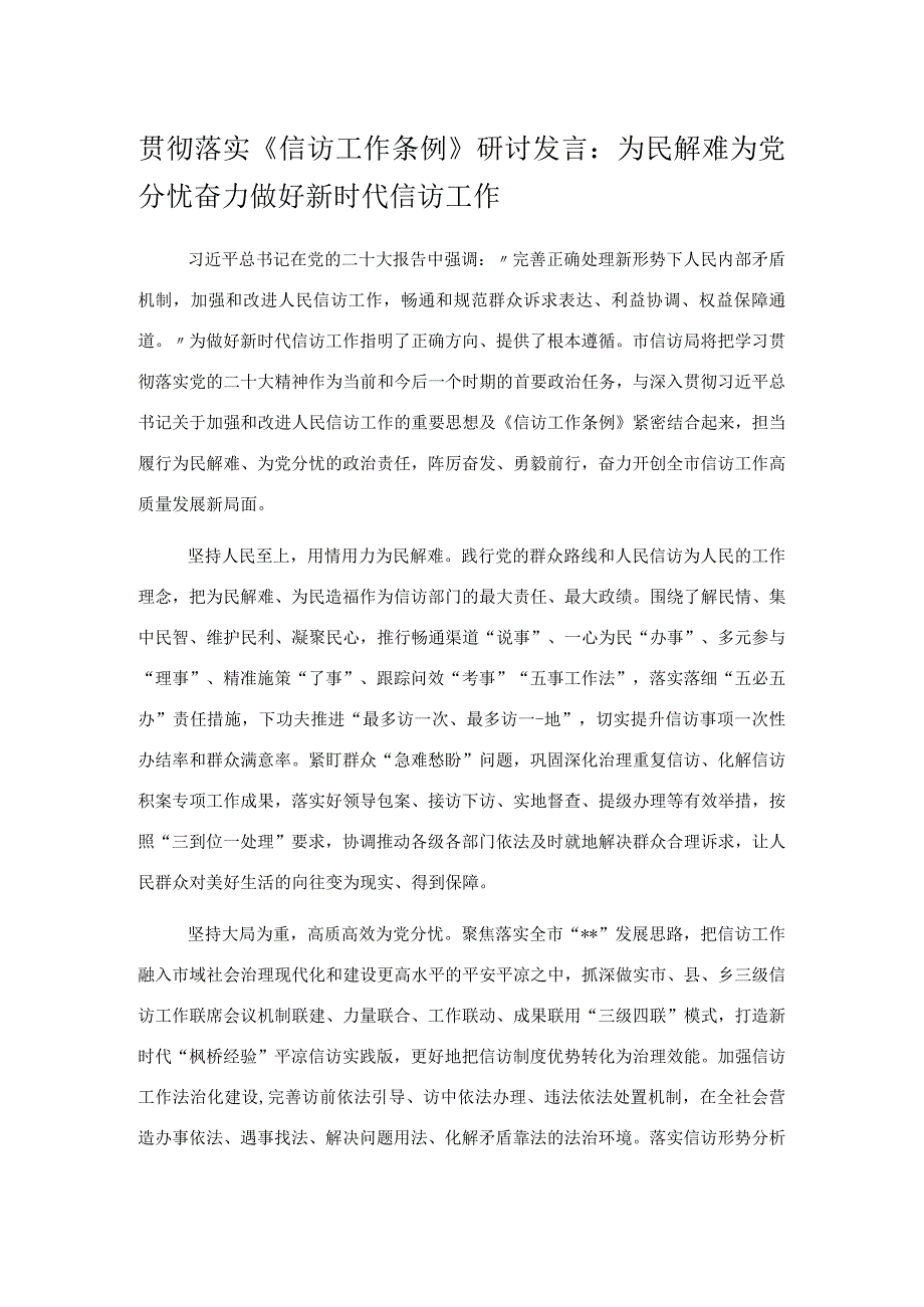 贯彻落实《信访工作条例》研讨发言：为民解难 为党分忧 奋力做好新时代信访工作.docx_第1页