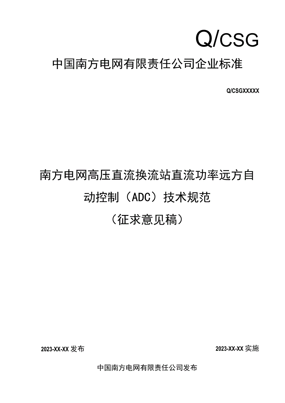 高压直流换流站直流功率远方自动控制ADC技术规范.docx_第1页