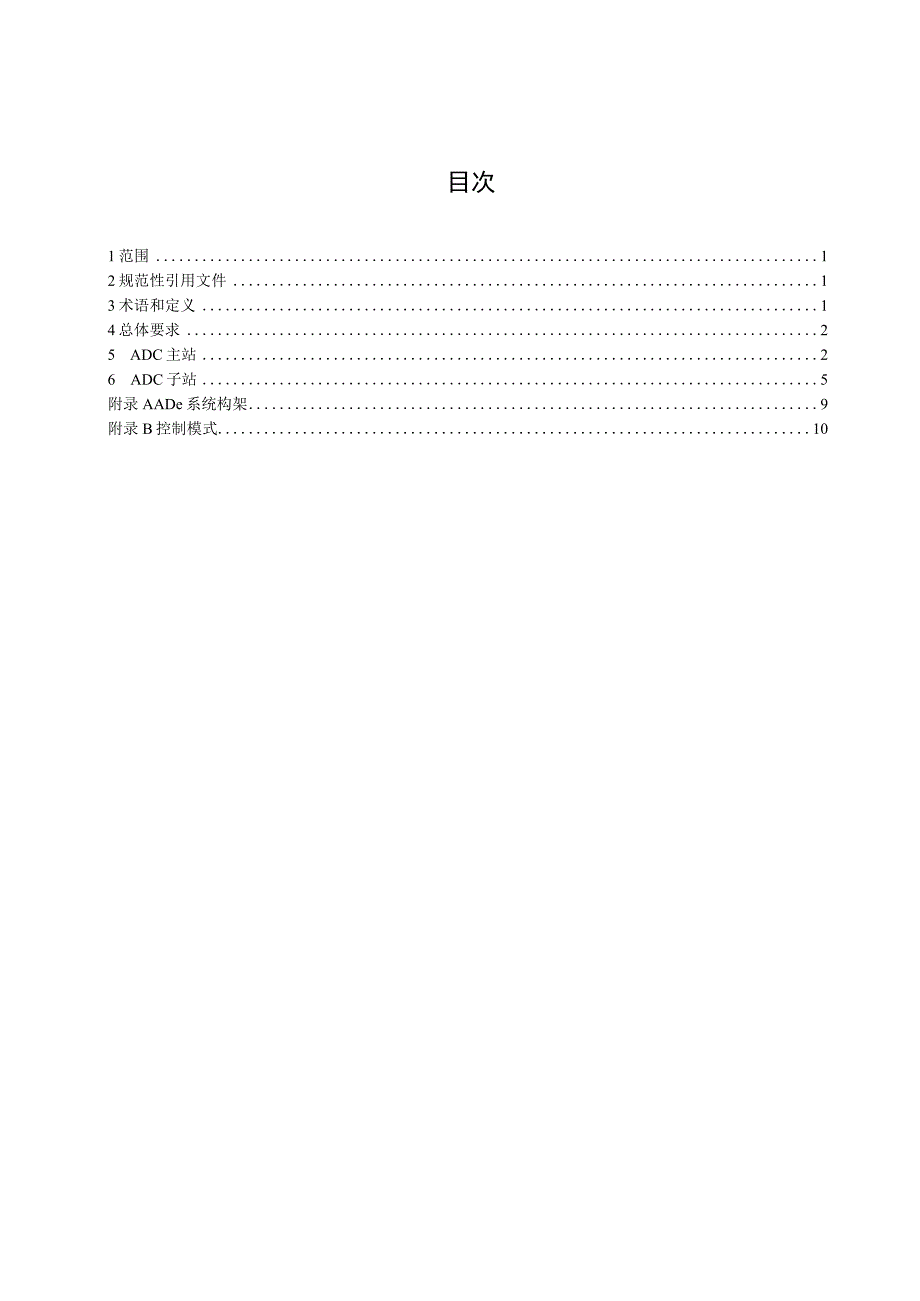 高压直流换流站直流功率远方自动控制ADC技术规范.docx_第2页