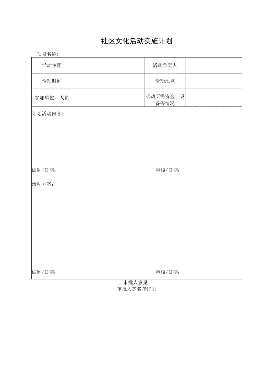 社区文化活动实施计划表.docx_第1页