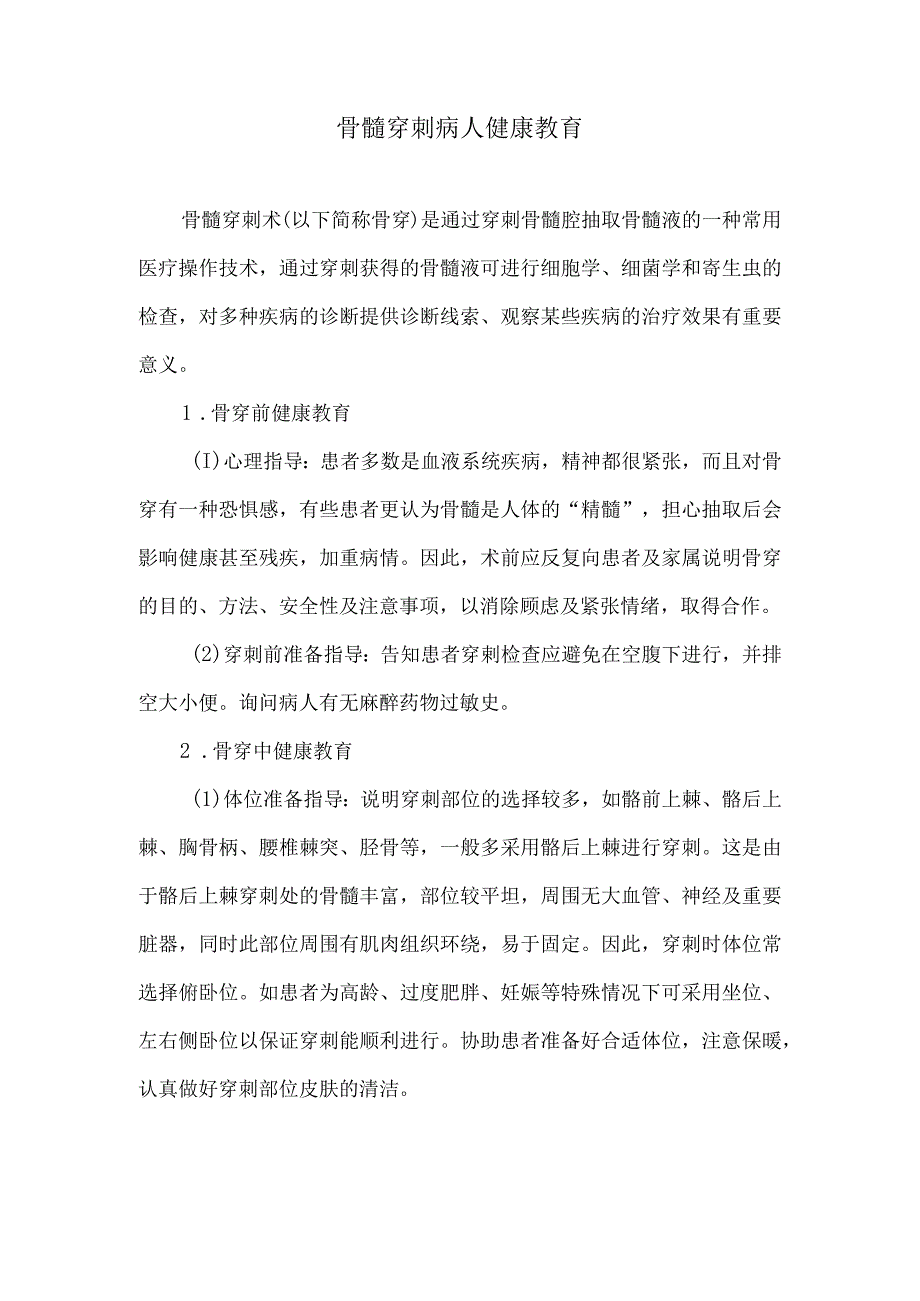 骨髓穿刺病人健康教育.docx_第1页