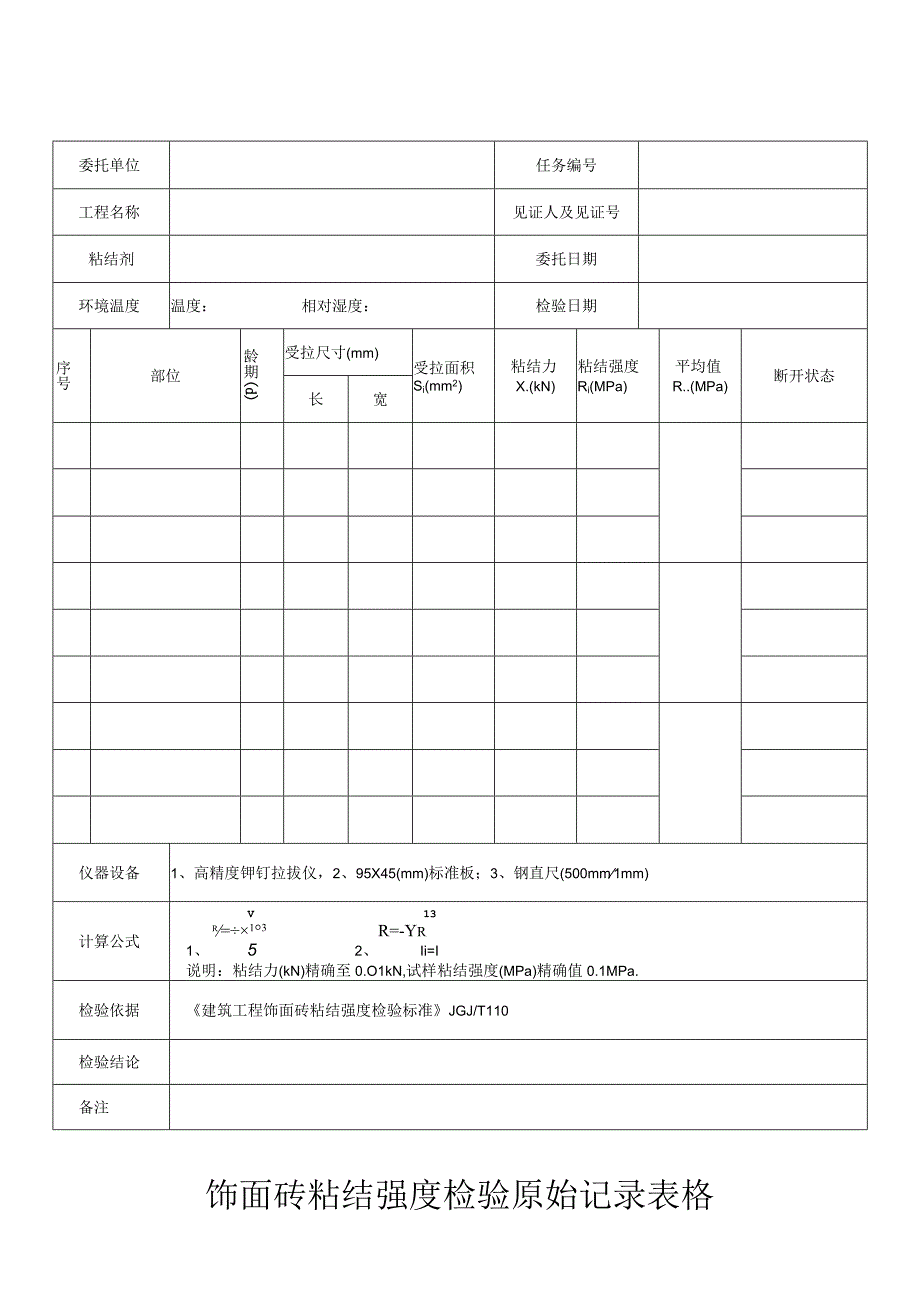 饰面砖粘结强度检验原始记录表格.docx_第1页