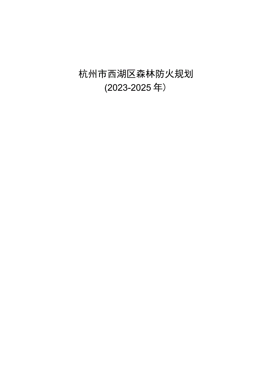 杭州市西湖区森林防火规划20232025年.docx_第1页