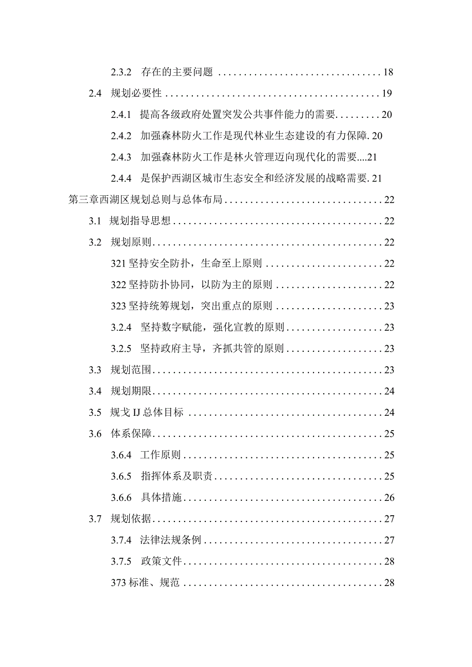 杭州市西湖区森林防火规划20232025年.docx_第3页