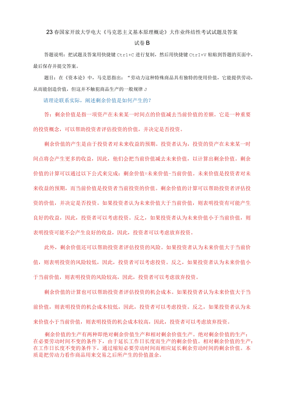 电大大作业：理论联系实际阐述剩余价值是如何产生的2.docx_第1页