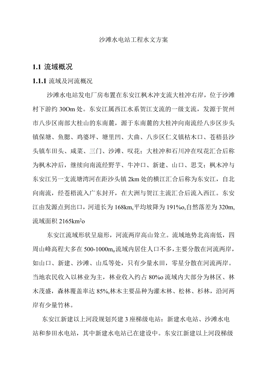 沙滩水电站工程水文方案.docx_第1页