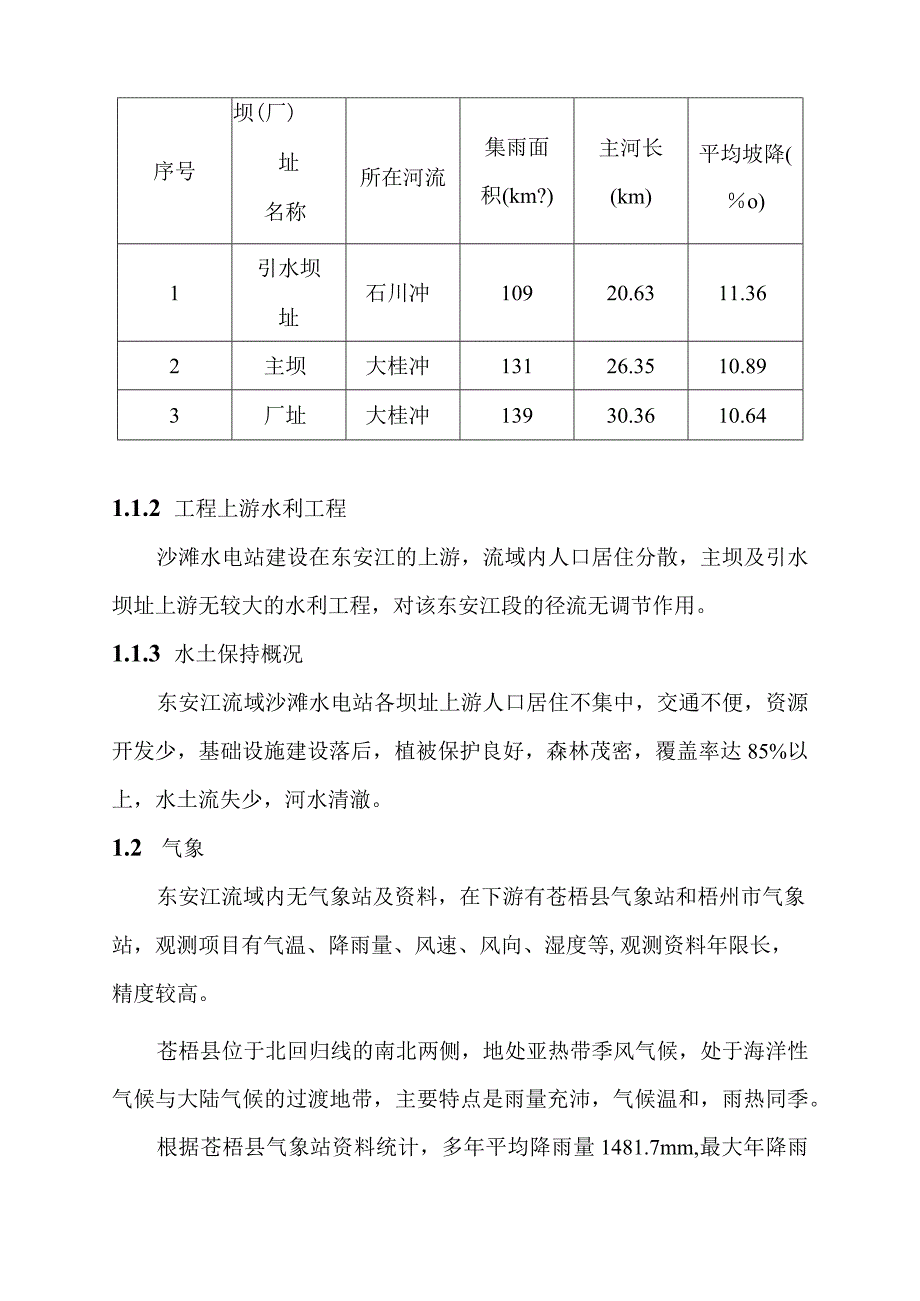 沙滩水电站工程水文方案.docx_第3页