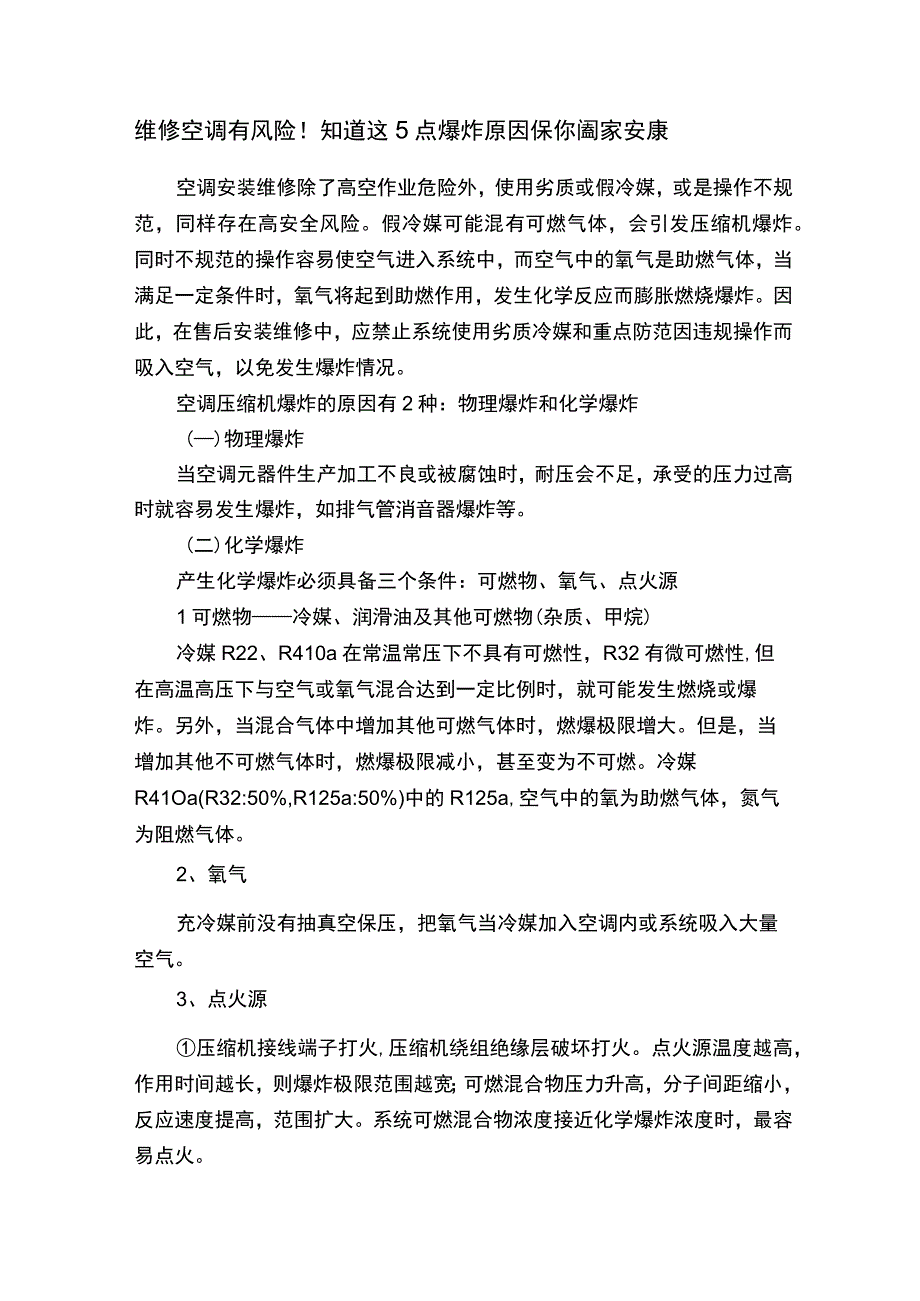 维修空调有风险！知道这5点爆炸原因保你阖家安康.docx_第1页