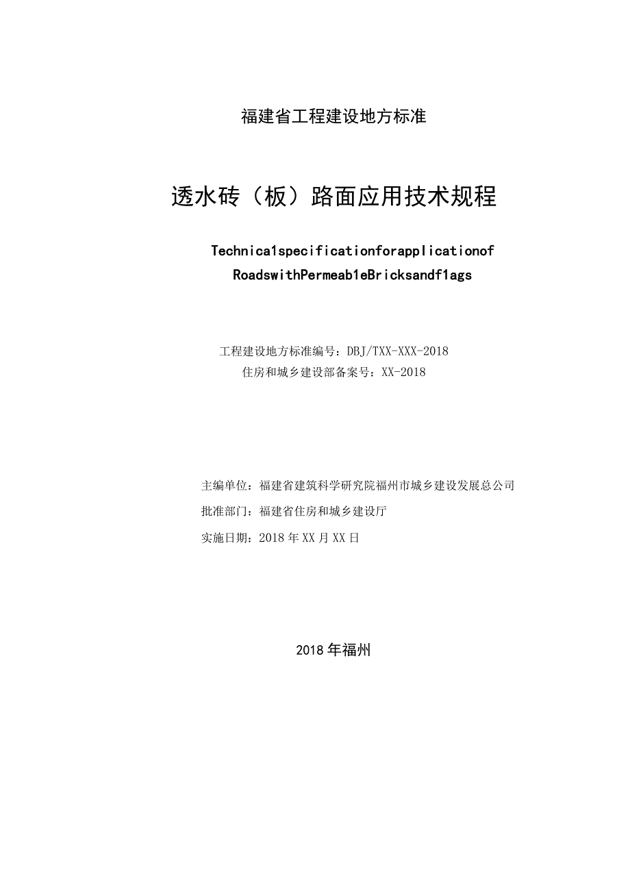 透水砖板路面应用技术规程.docx_第2页