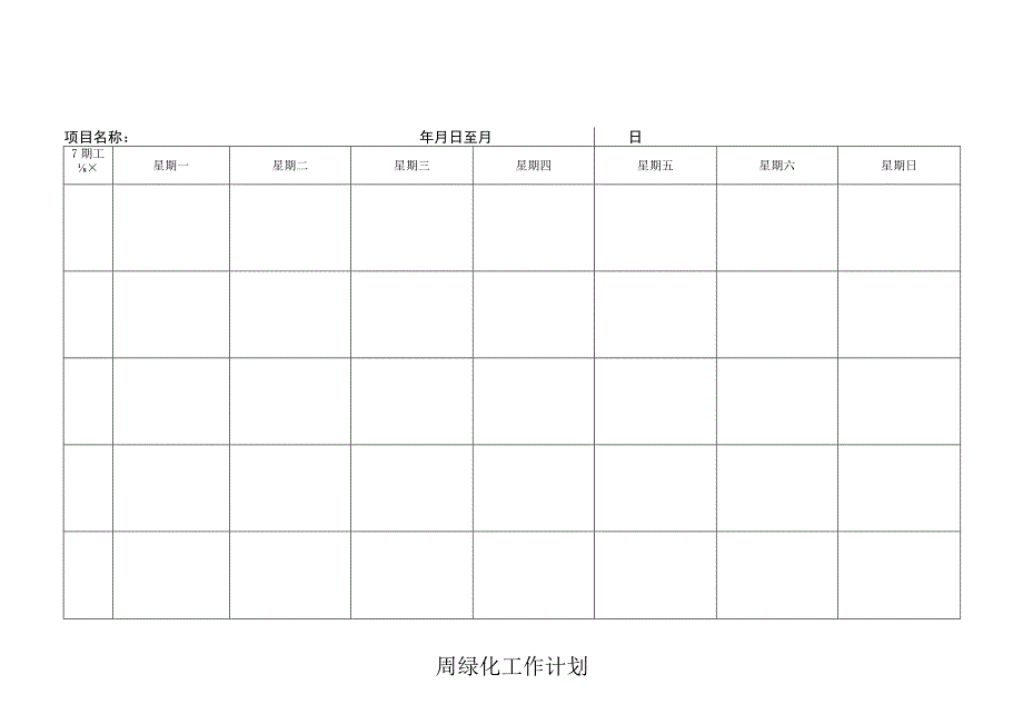 物业周绿化工作计划.docx_第1页