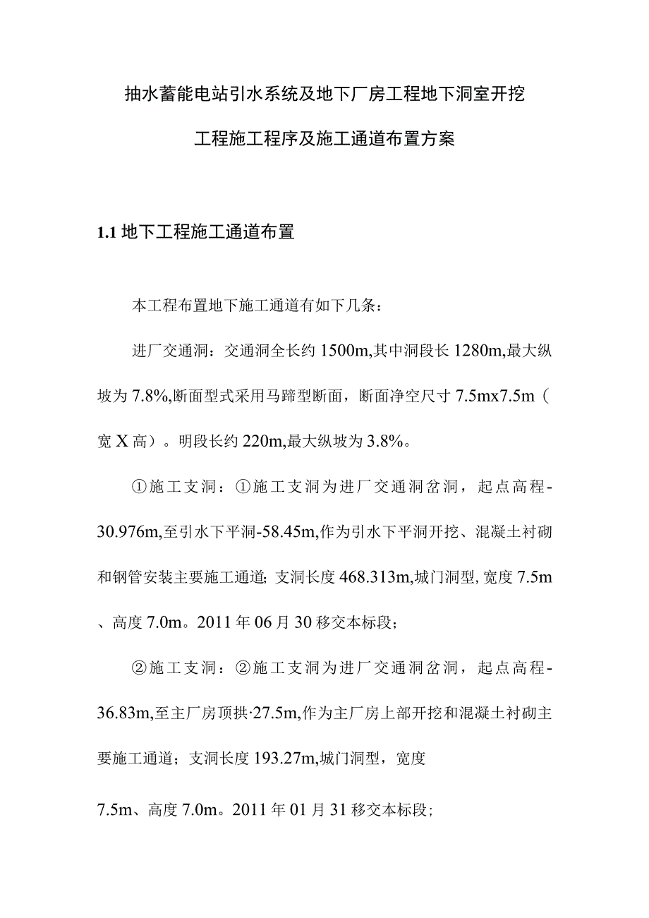 抽水蓄能电站引水系统及地下厂房工程地下洞室开挖工程施工程序及施工通道布置方案.docx_第1页