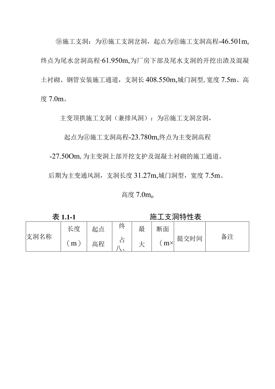 抽水蓄能电站引水系统及地下厂房工程地下洞室开挖工程施工程序及施工通道布置方案.docx_第3页