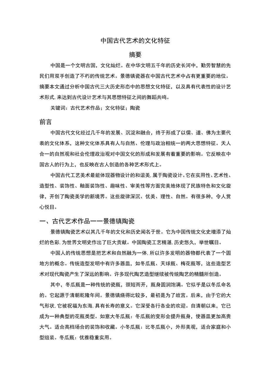 浅析古代艺术的文化特征.docx_第1页