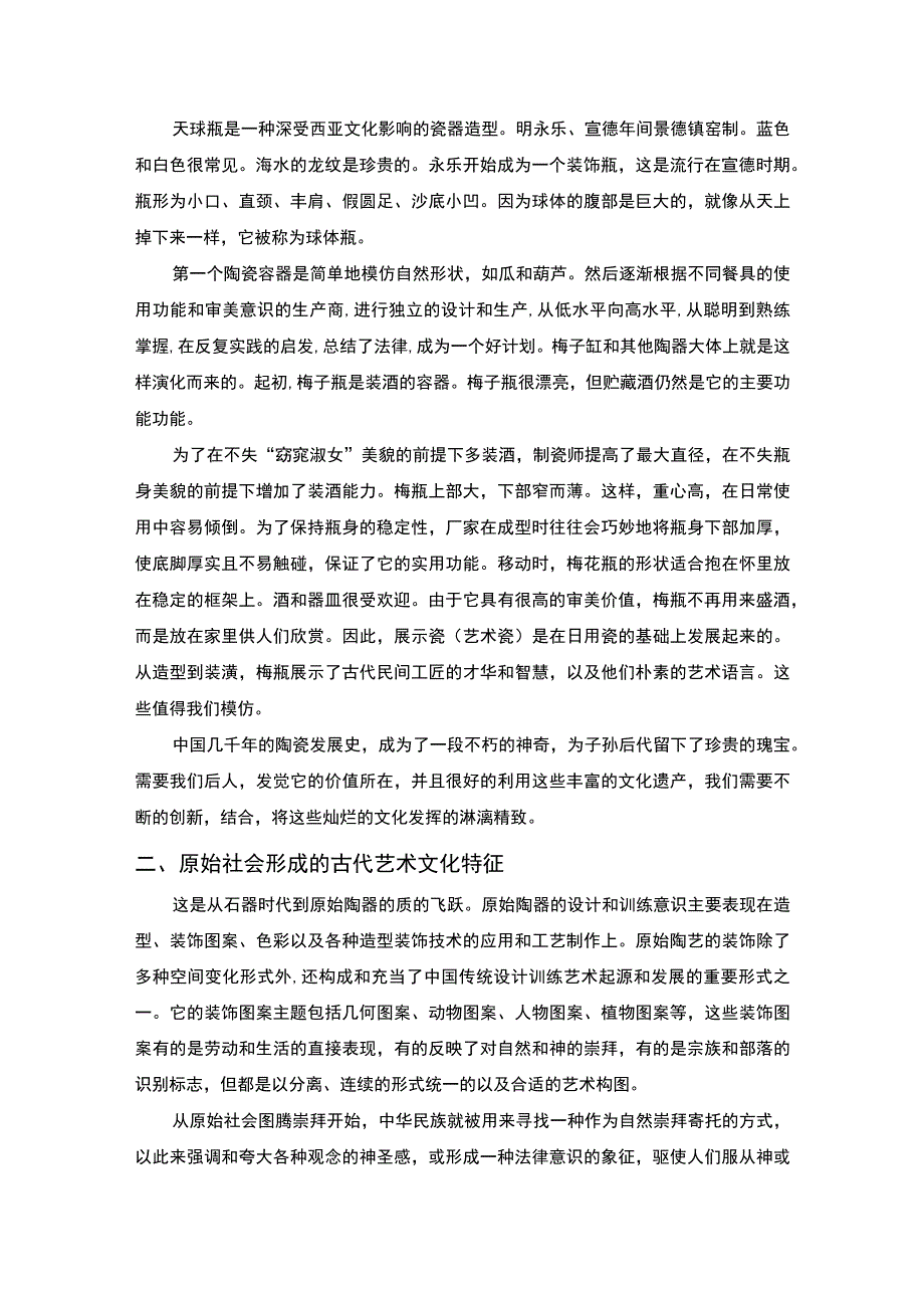 浅析古代艺术的文化特征.docx_第2页