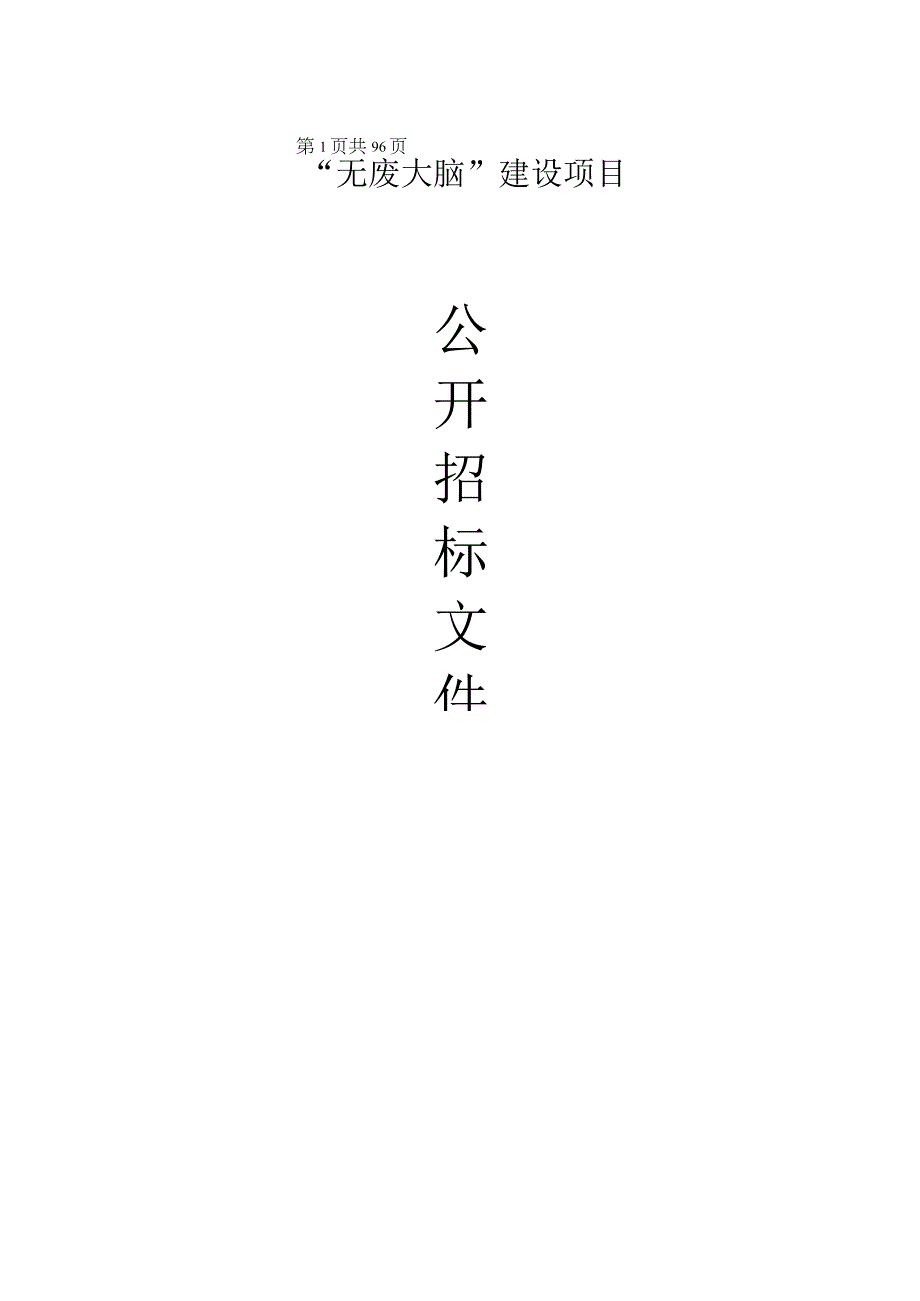 无废大脑建设项目招标文件.docx_第1页