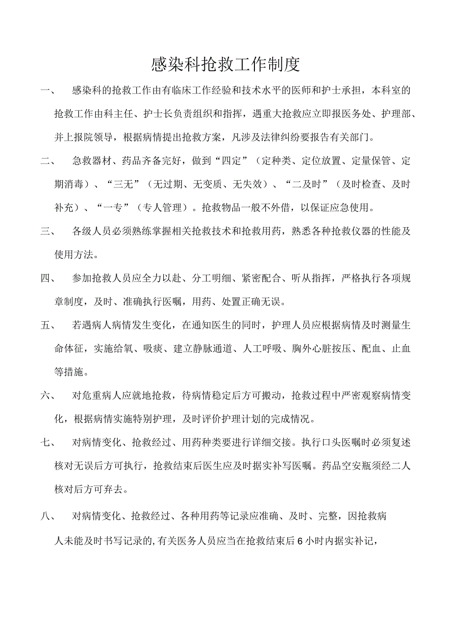 感染科抢救工作制度.docx_第1页