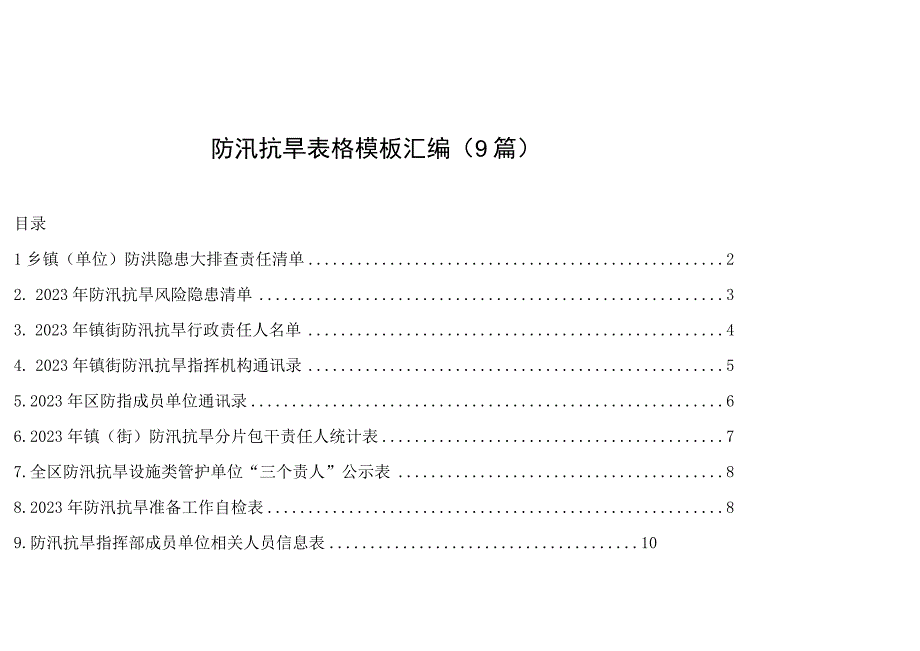 防汛抗旱表格模板汇编9篇.docx_第1页