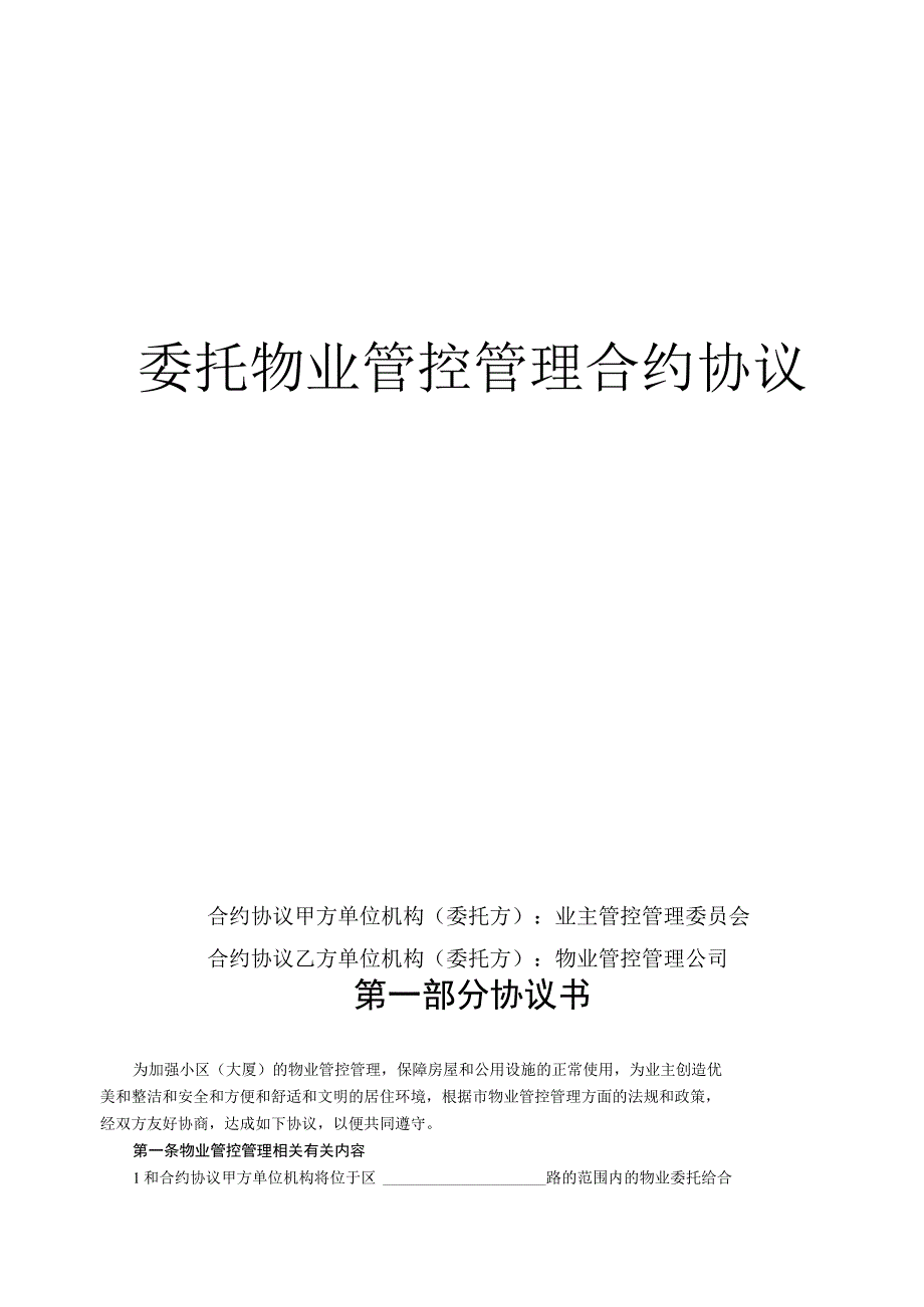 法律最新合同样例委托物业管理合同》.docx_第1页