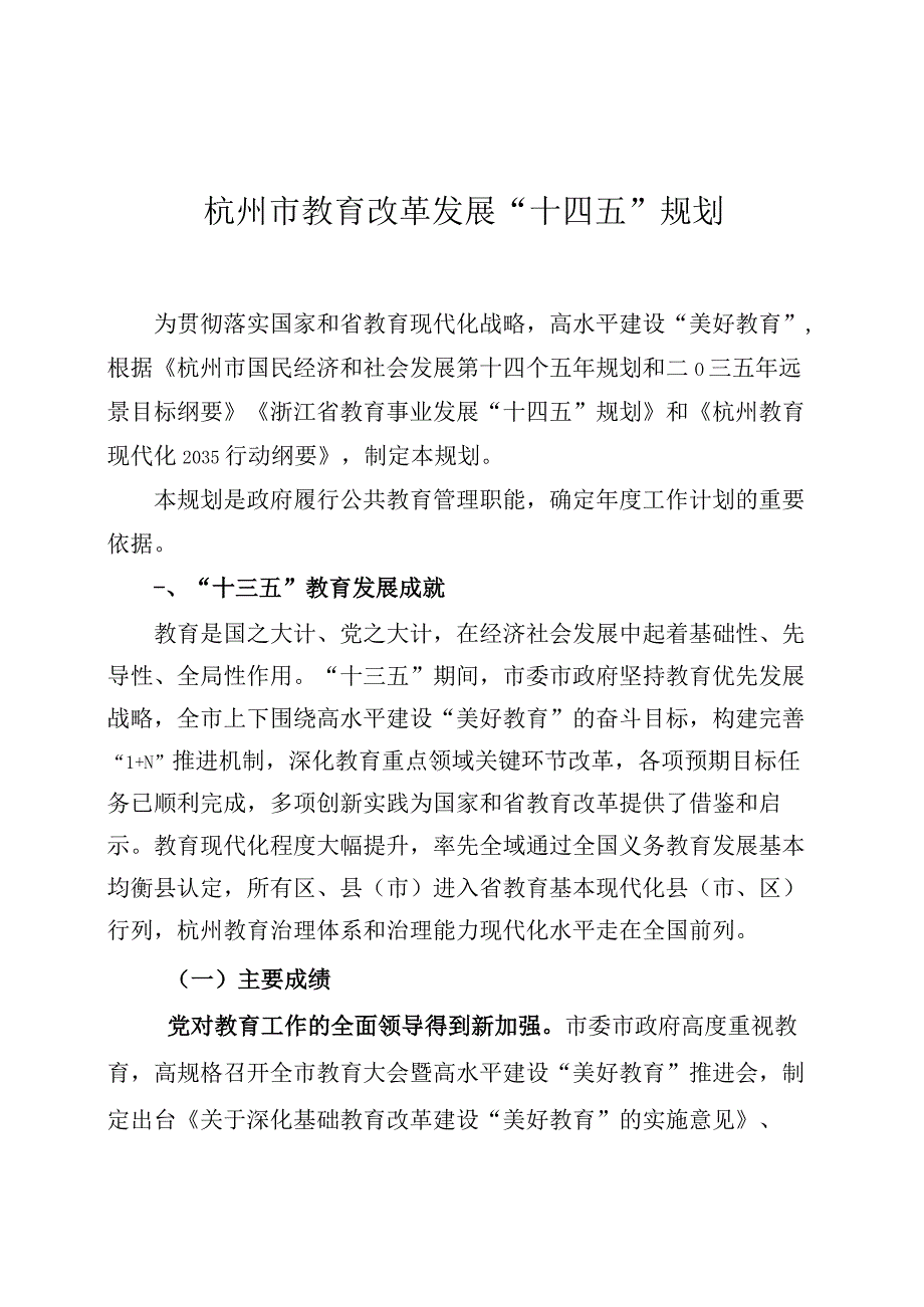 杭州市教育改革发展十四五规划.docx_第1页