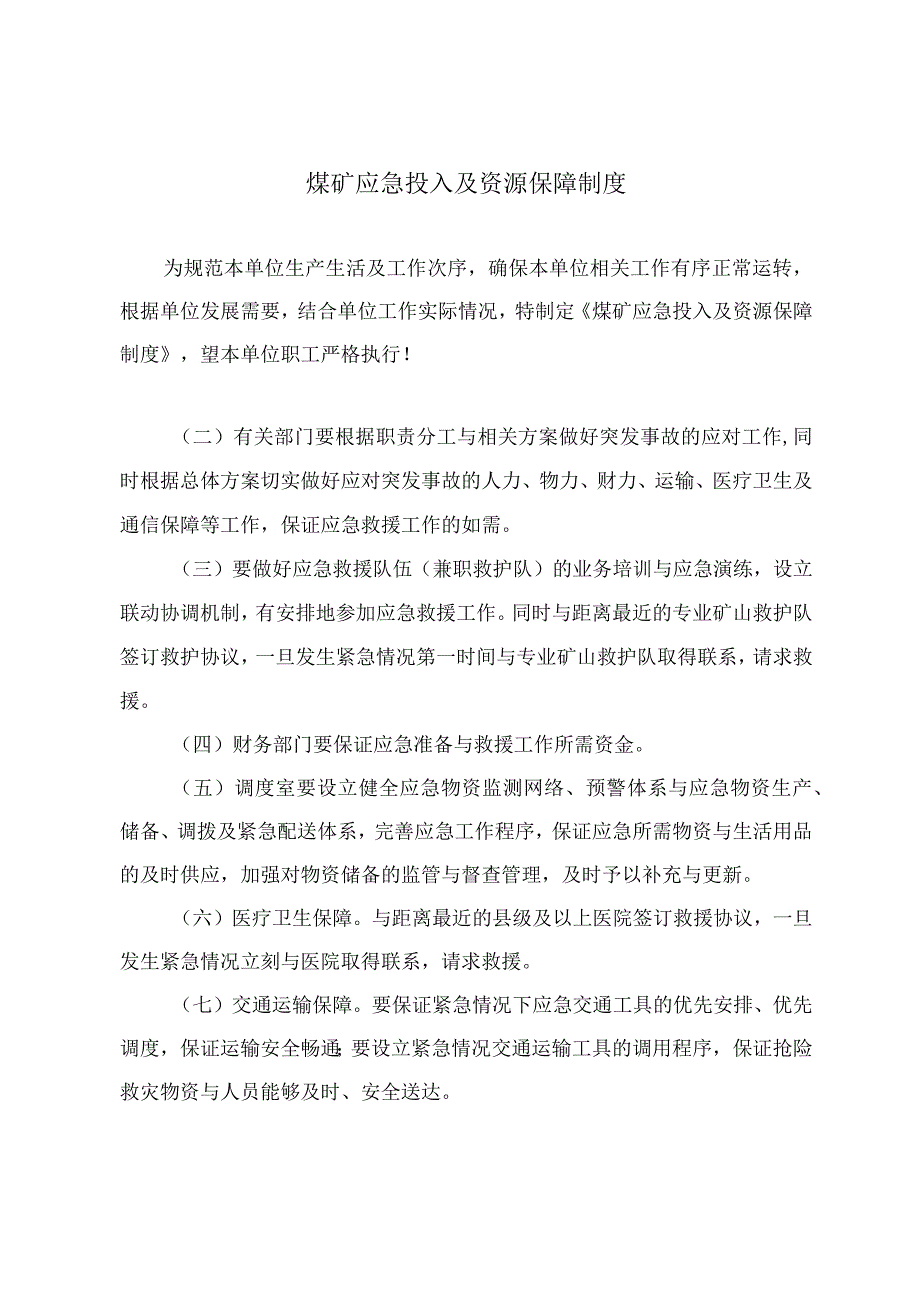 煤矿应急投入及资源保障制度.docx_第2页