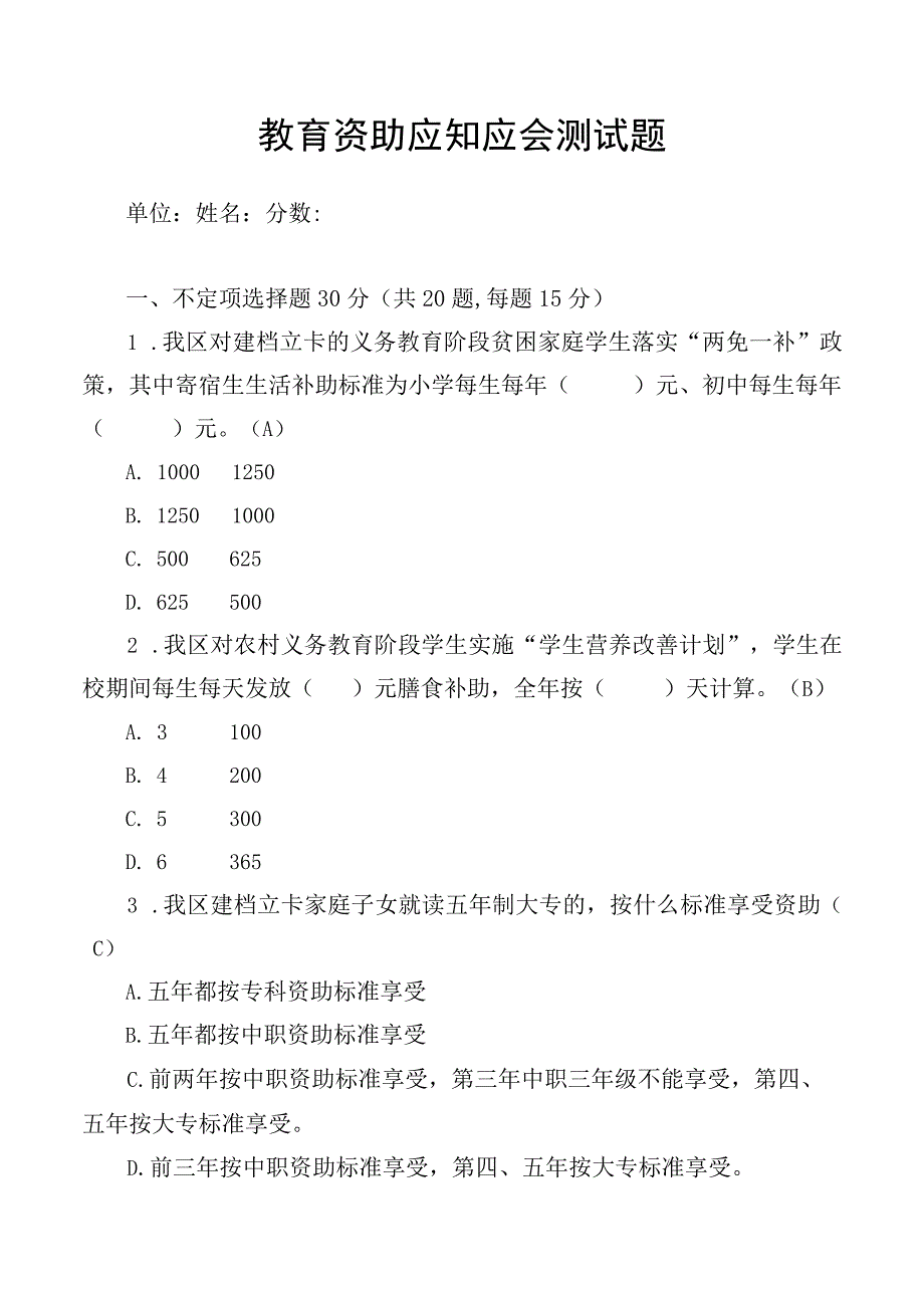 教育资助应知应会测试题.docx_第1页