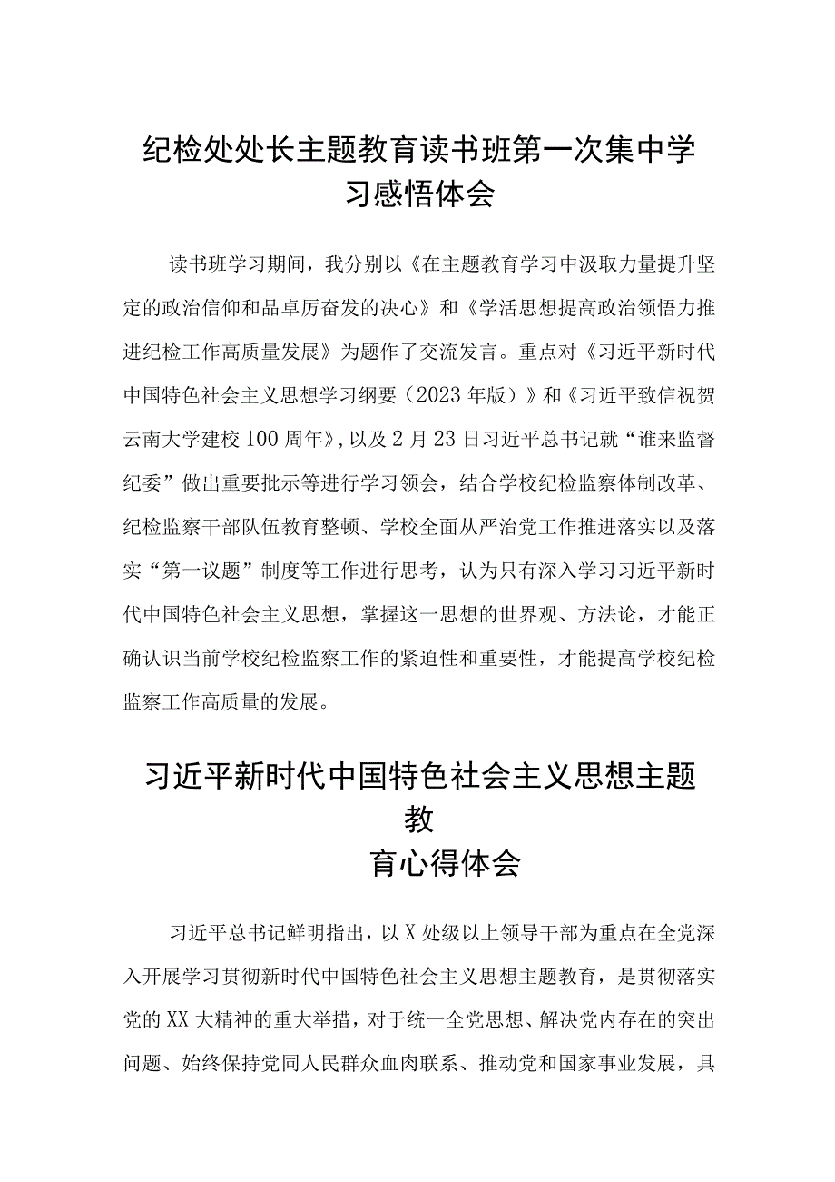 纪检处处长主题教育读书班第一次集中学习感悟体会3篇范本.docx_第1页