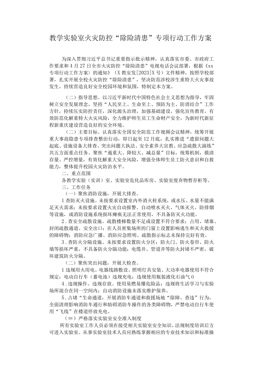 教学实验室火灾防控除险清患专项行动工作方案.docx_第1页