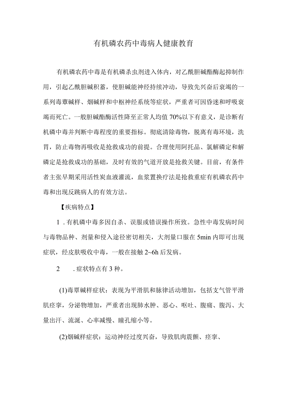 有机磷农药中毒病人健康教育.docx_第1页