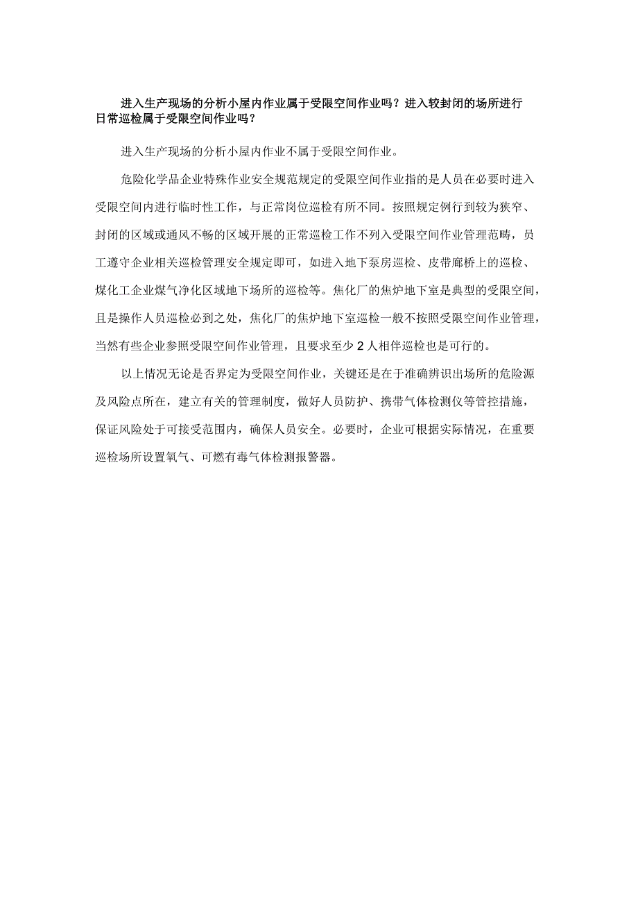 进入生产现场的分析小屋内作业属于受限空间作业吗？进入较封闭的场所进行日常巡检属于受限空间作业吗？.docx_第1页