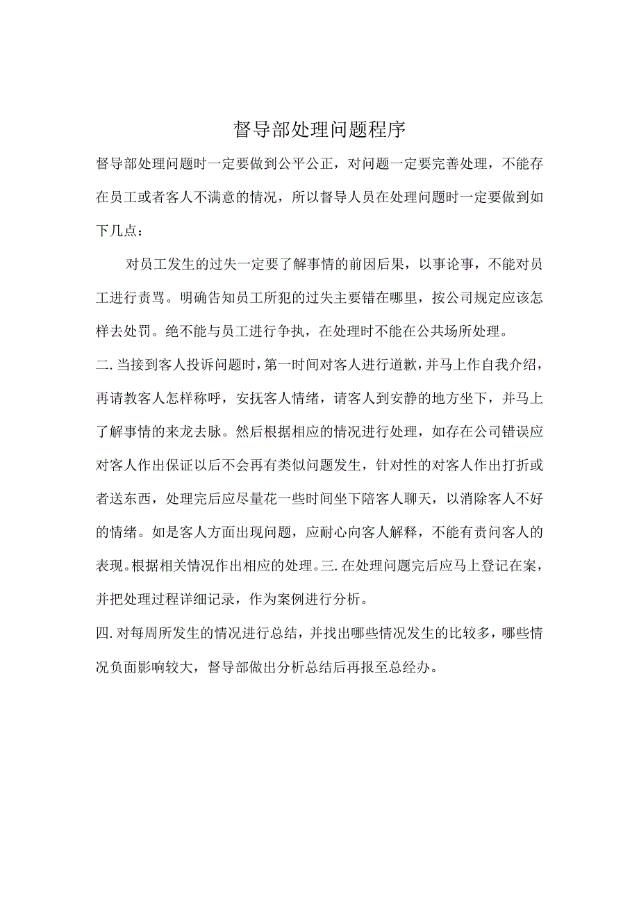 酒吧督导部处理问题程序.docx_第1页