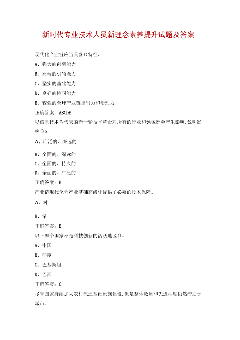 新时代专业技术人员新理念素养提升试题及答案.docx_第1页