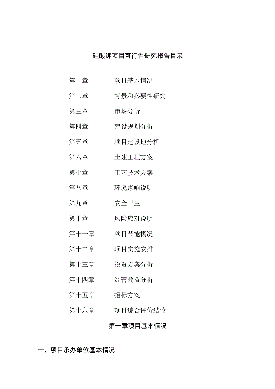 硅酸钾项目可行性研究报告总投资12000万元52亩.docx_第2页