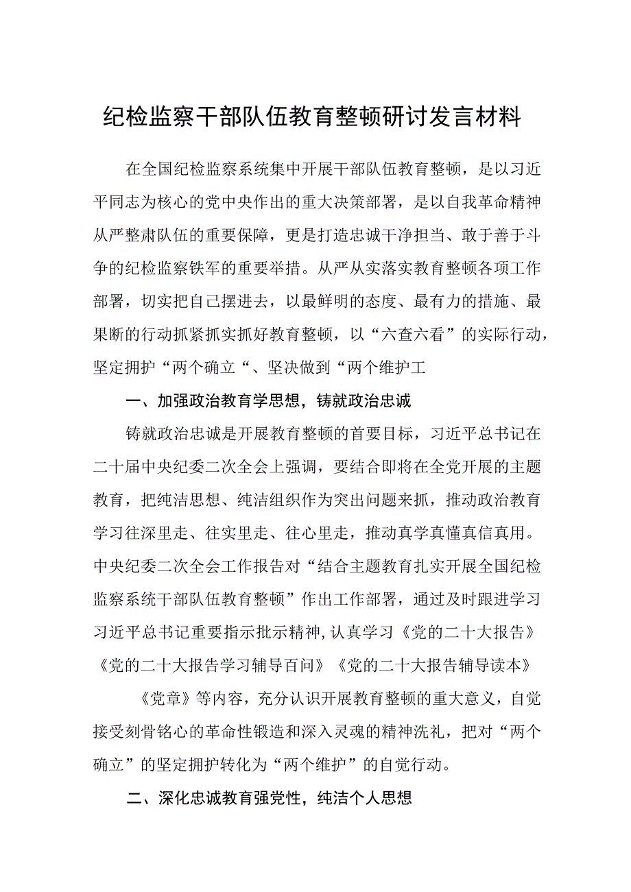 纪检监察干部队伍教育整顿研讨发言材料最新3篇参考范文.docx_第1页