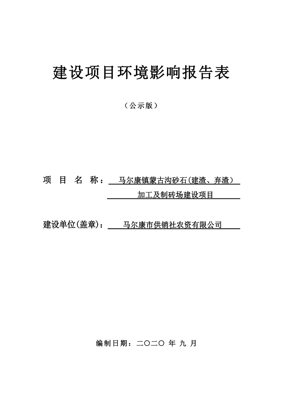 马尔康镇蒙古沟砂石(建渣、弃渣）加工及制砖场建设项目环评报告.doc_第1页