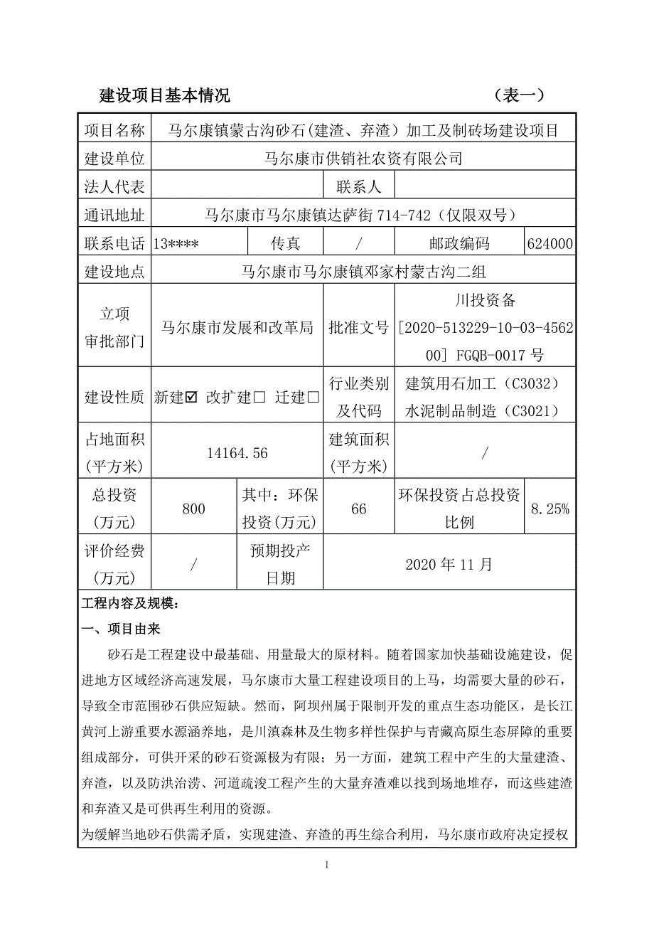 马尔康镇蒙古沟砂石(建渣、弃渣）加工及制砖场建设项目环评报告.doc_第2页