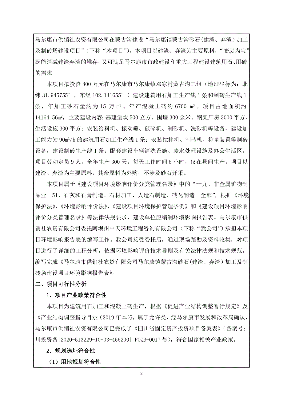 马尔康镇蒙古沟砂石(建渣、弃渣）加工及制砖场建设项目环评报告.doc_第3页