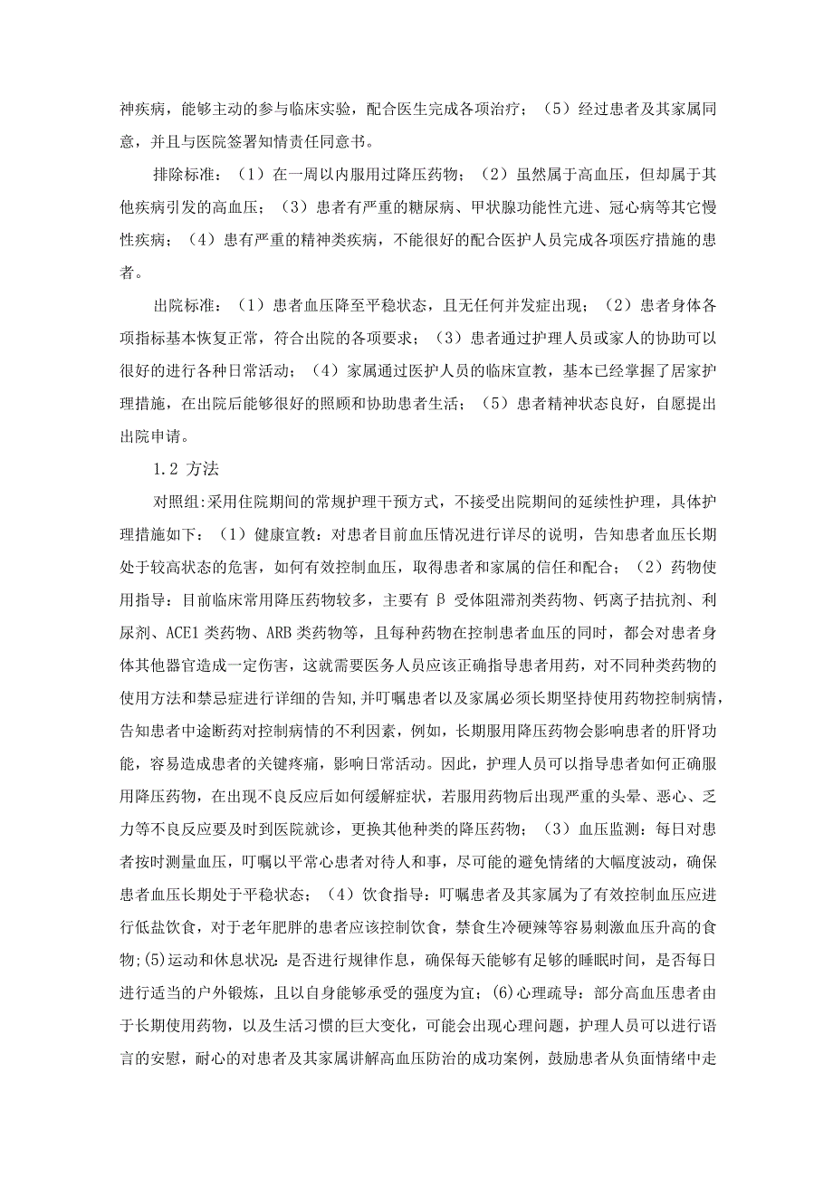 高血压患者出院后延续性饮食护理的研究V3.docx_第3页