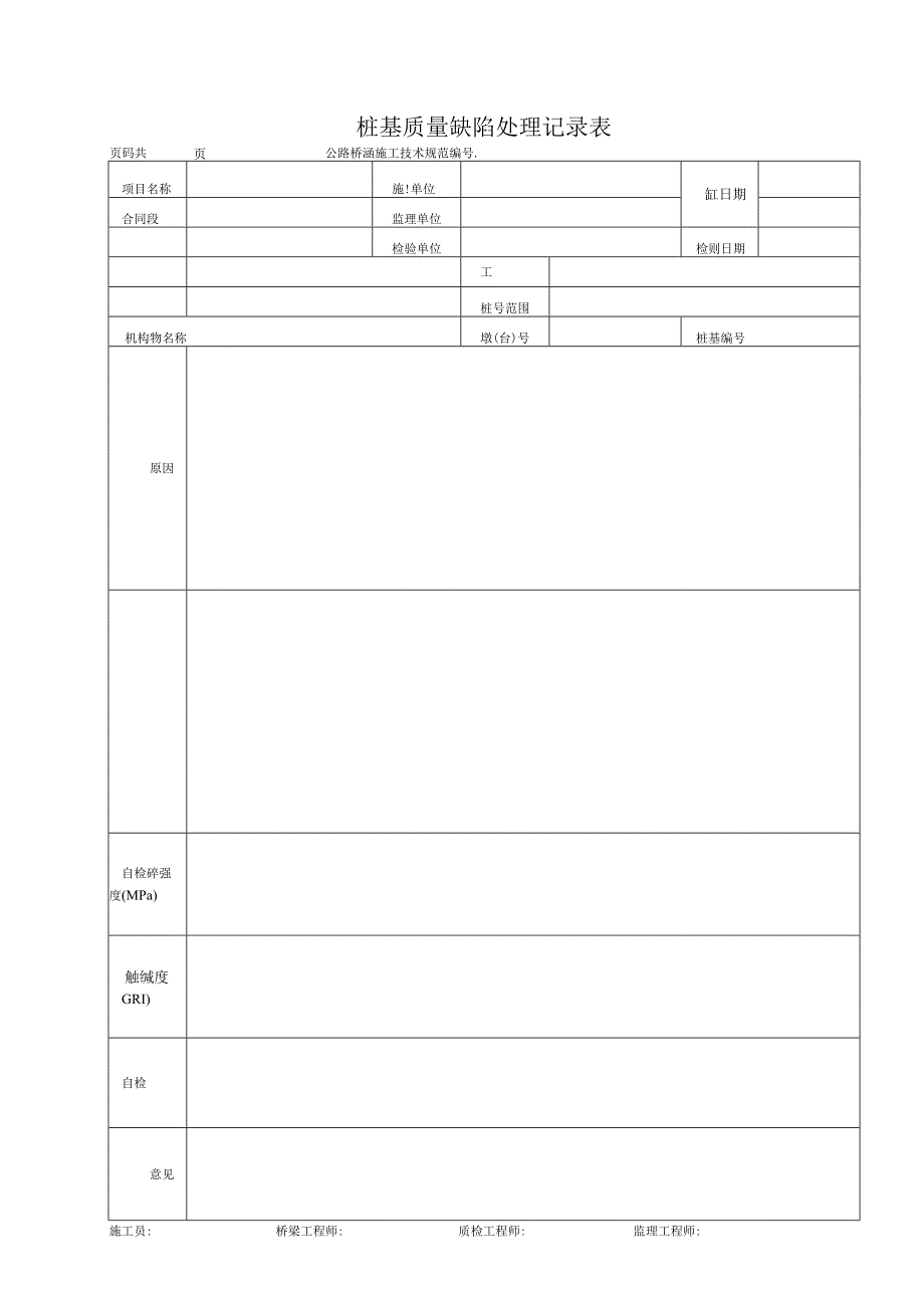 桩基质量缺陷处理记录表.docx_第1页