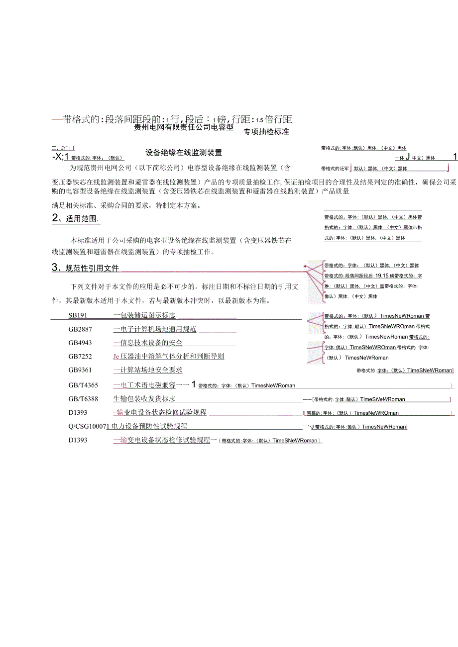 电容型设备绝缘在线监测装置专项抽检标准.docx_第1页