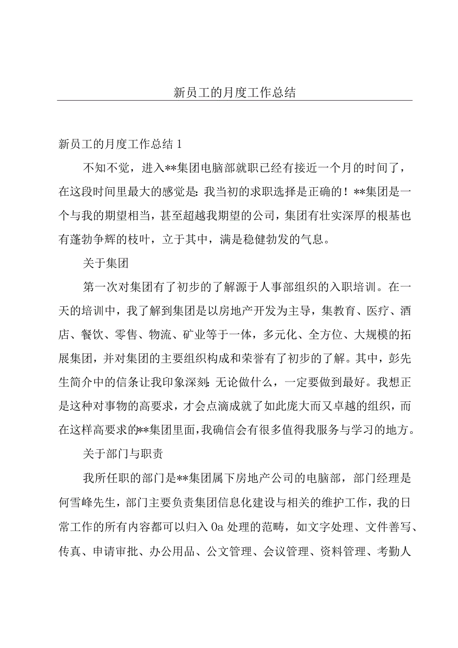 新员工的月度工作总结.docx_第1页