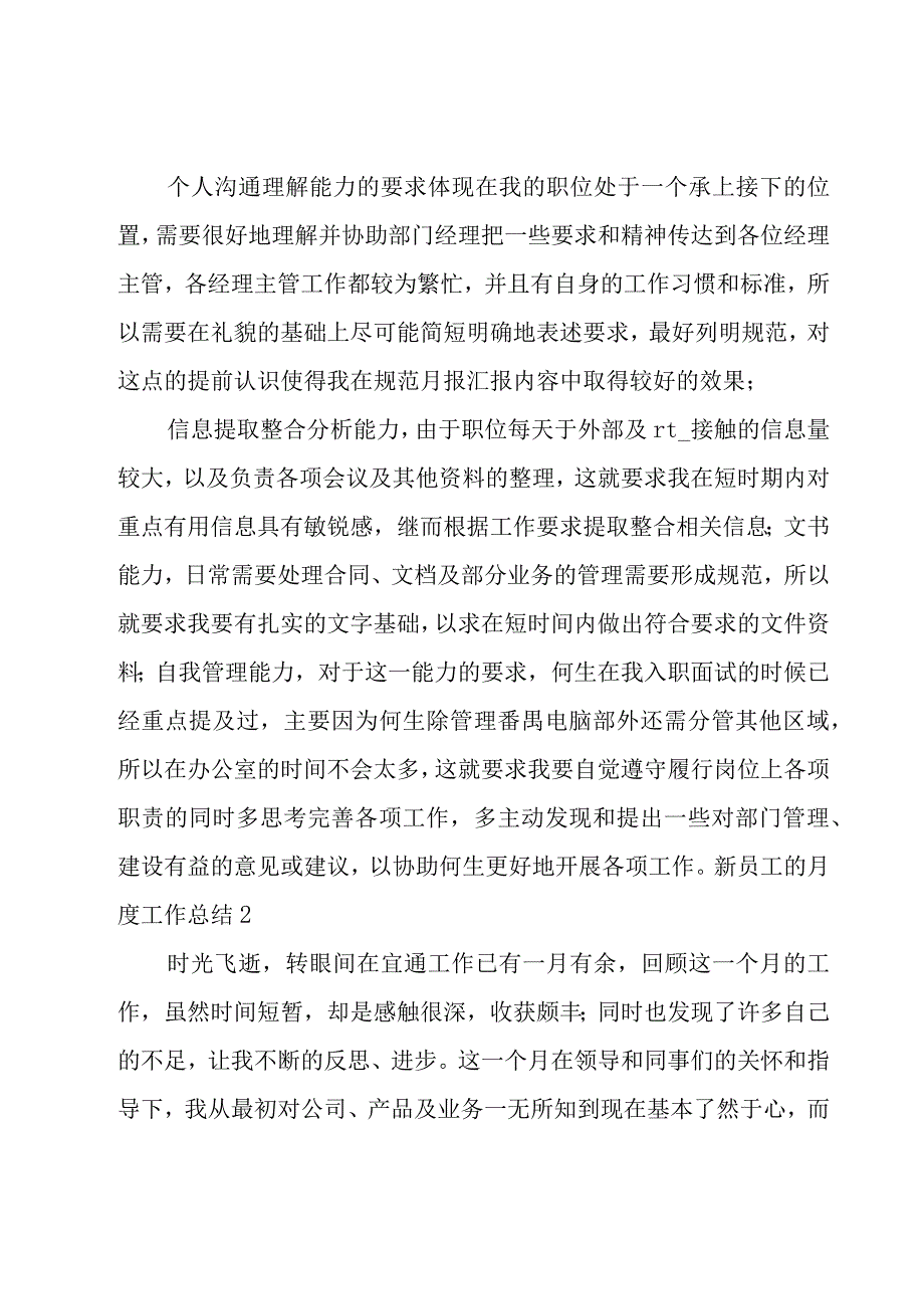 新员工的月度工作总结.docx_第3页