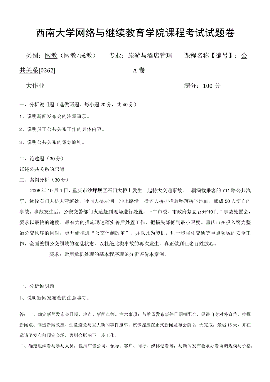 西南大学网络教育0362公共关系期末考试复习题及参考答案.docx_第1页